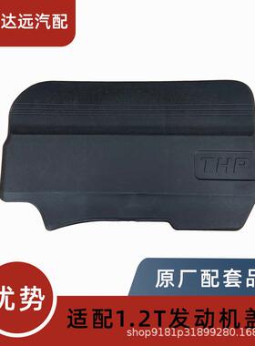 9808230480适用2008301308SC3XR1.2T发动机上盖板护罩装饰板护板
