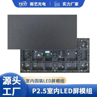 p2.5P3P4P5室内表贴全彩模组LED室内会议室屏幕单元板高清广告屏
