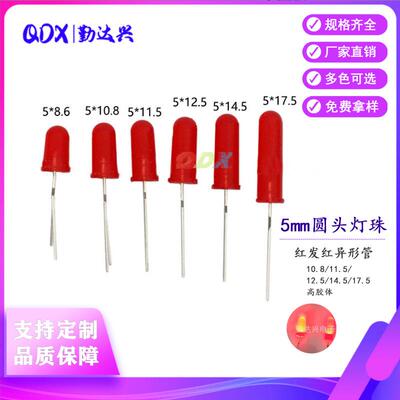 5MM LED红发红异型管F5圆头灯珠10.8/11.5/12.5/14.5/17.5高胶体