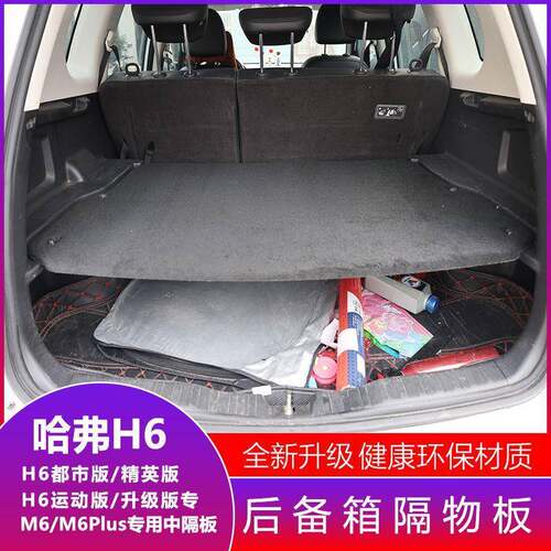 长城哈弗H6隔物板后备箱改装M6 PLUS专用遮物板中隔板置物板挡板