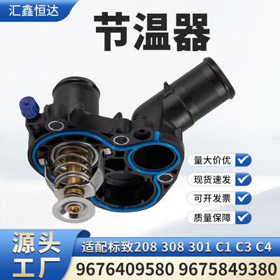 适用标致208 308 301 C1 C3 C4节温器9676409580 9675849380