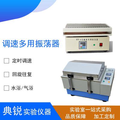 实验室HY-4/5/8调速数显往复回旋振荡器气浴水浴恒温震荡摇床微量