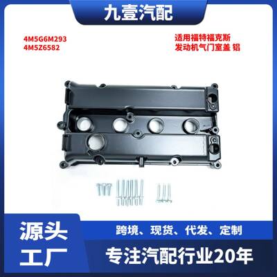 适用福特福克斯福睿斯塑料 发动机气门室盖 铝4M5G6M293 4M5Z6582