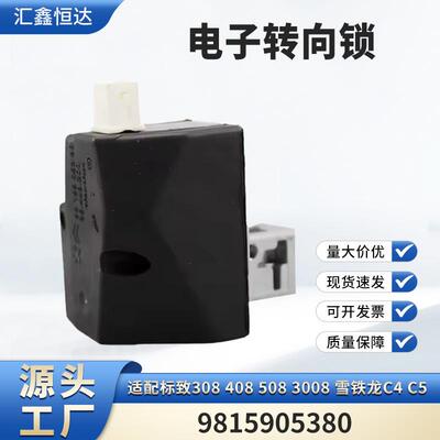 适用标致308 408 508 3008 雪铁龙C4 C5 电子转向锁9815905380