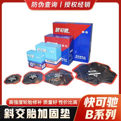 快可驰冷补补胎胶片B03 B04 B05泰克斜胶胎补片加固垫4层编织层