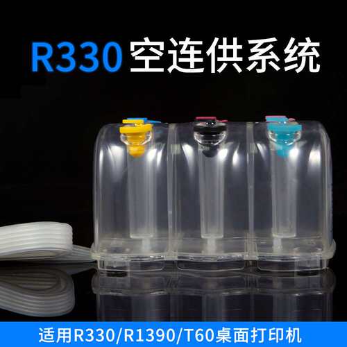 EP兼容 R330/R1390/T60空连供系统 墨盒型号0851-0856