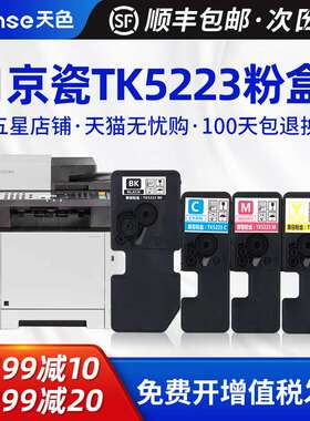 天色适用京瓷TK5223粉盒P5021cdn碳粉P5021cwd TK5233 tk5243复印