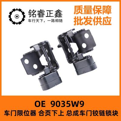 9035W9车门限位器总成适用东风雪铁龙C5合页下上车门铰链锁块