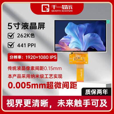 厂家现货5寸LCD液晶显示屏高清1080P屏幕纳米级像素TFT彩屏IPS显