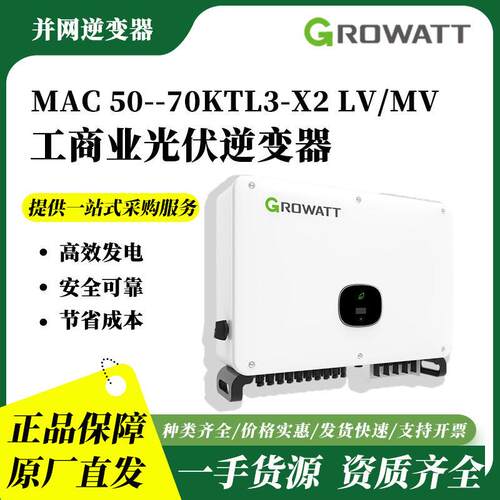 古瑞瓦特66kw光伏并网逆变器MAC50-70KTL3-X2LV/MV太阳能逆变器