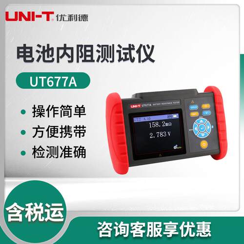 UT677A通用型充电电池内阻测试仪电池内阻测试仪