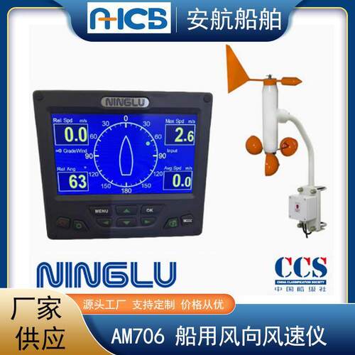 宁禄AM706精度风速风向仪船用风速仪CCS船检