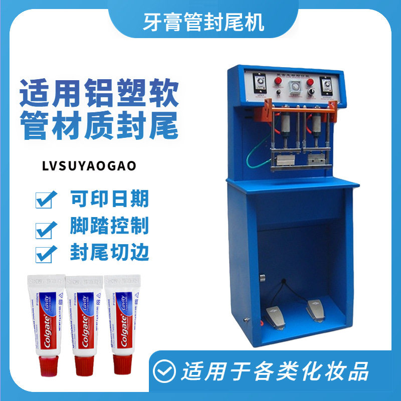 牙膏洗面奶铝塑塑料软管封尾机 TS-80化妆品日化用品封尾机