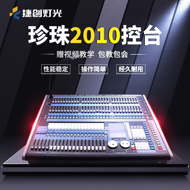 捷创珍珠2010灯光控台dmx512光束灯帕灯舞台灯控制器秀无线控制