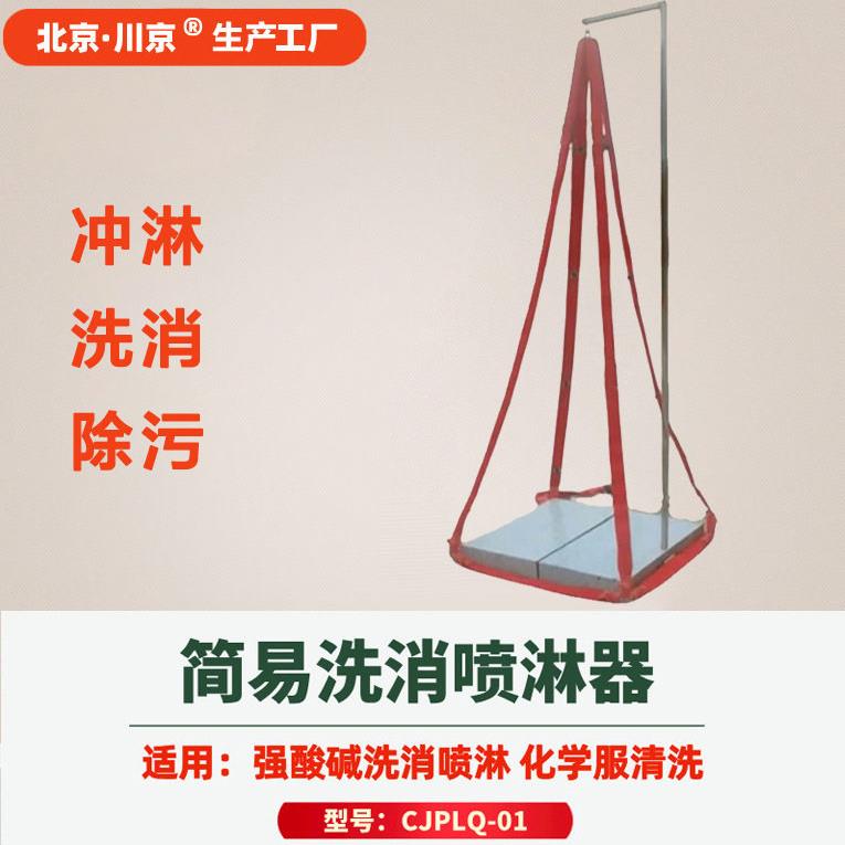 6简易洗消喷淋器便携式冲洗器消防护眼服化学服清洗喷淋设备厂
