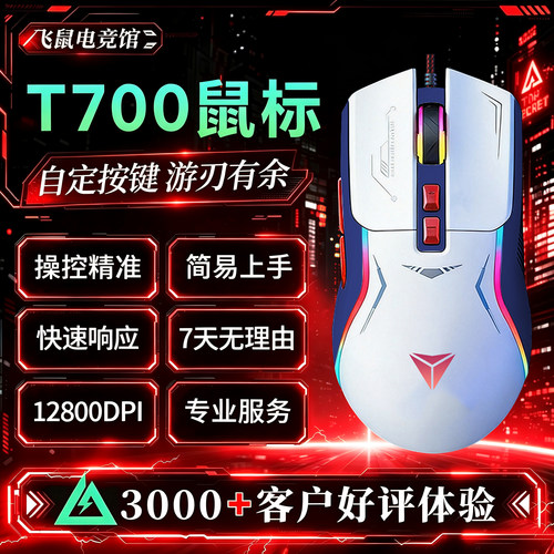 飞鼠T700有线鼠标电竞游戏吃鸡网吧三角洲压行动台式电脑外设