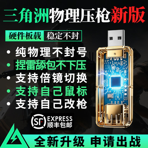 【永不封号】三角洲行动压枪鼠标宏u盘物理自动压枪神器板载免驱