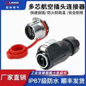 19芯镀金防水连接器航空插头 凌科LP24公母对接插头单孔2 3芯4