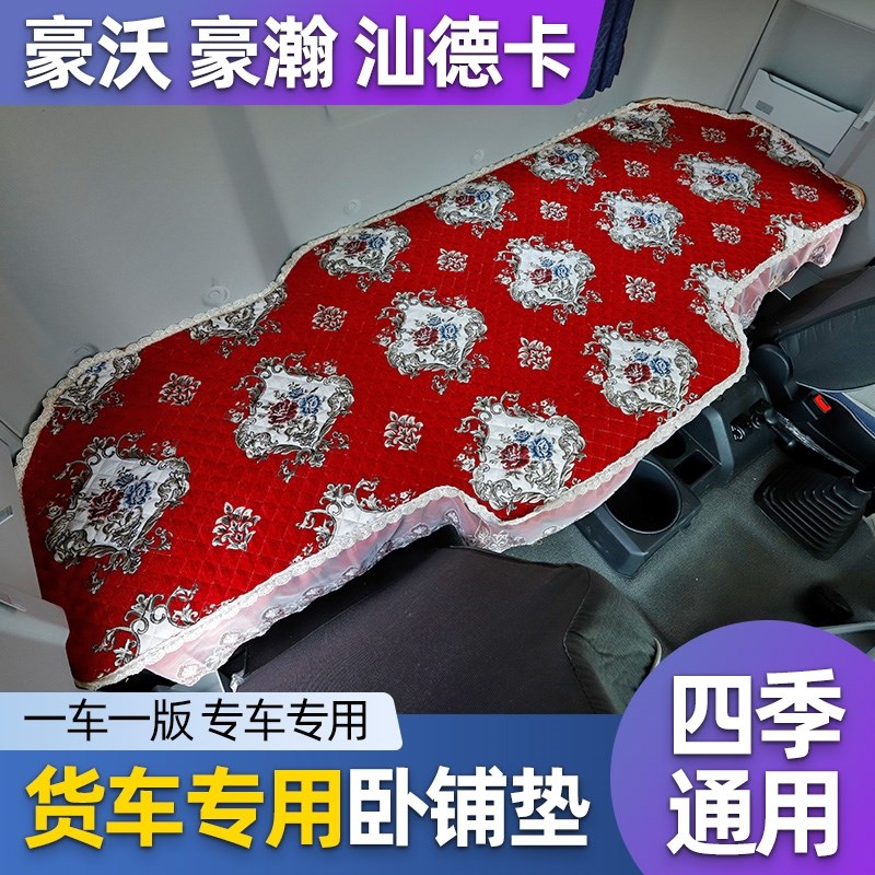 大货车座适用重汽豪沃T7H/TH7/TX/MX/3汕德卡G7C7H卧铺垫
