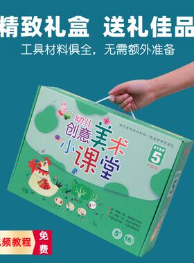 幼儿创意美术小课堂儿童手工diy制作材料包美劳绘画培训课程16节