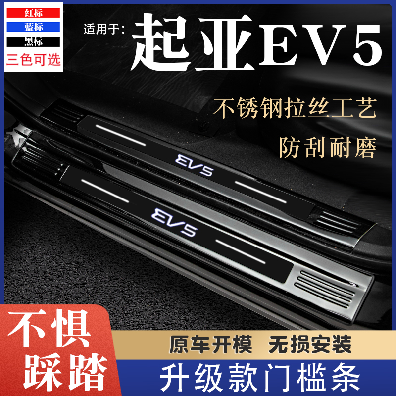 起亚EV5门槛条改装饰汽车用品迎宾踏板防踩保护贴后备箱护板防刮