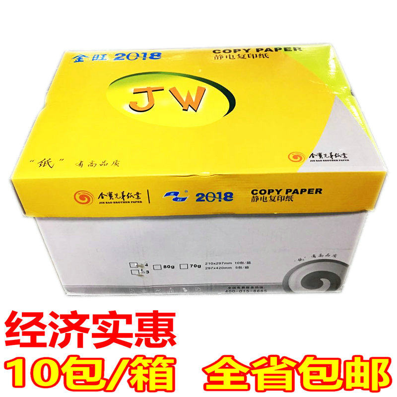 金旺A4纸80g打印复印纸70g打印白纸草稿纸学生用A5/A3厚顺复印纸