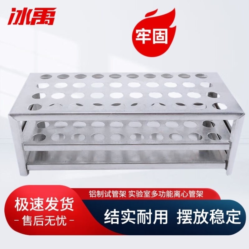 冰禹A-587铝制试管架实验室多功能离心管架40孔-18.5mm