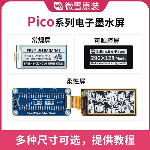 微雪 树莓派pico三色屏 柔性屏/触摸 货架标签 墨水屏 可选尺寸