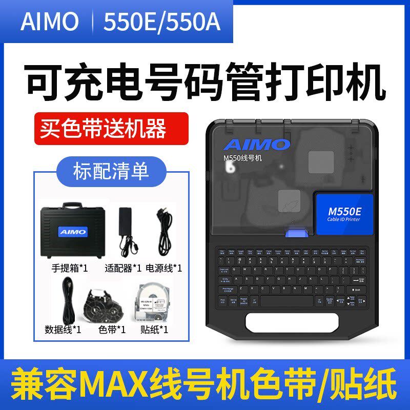 爱墨M550E号码管打印机替代MAX线号机LM-550E 380EZ热缩管打码机