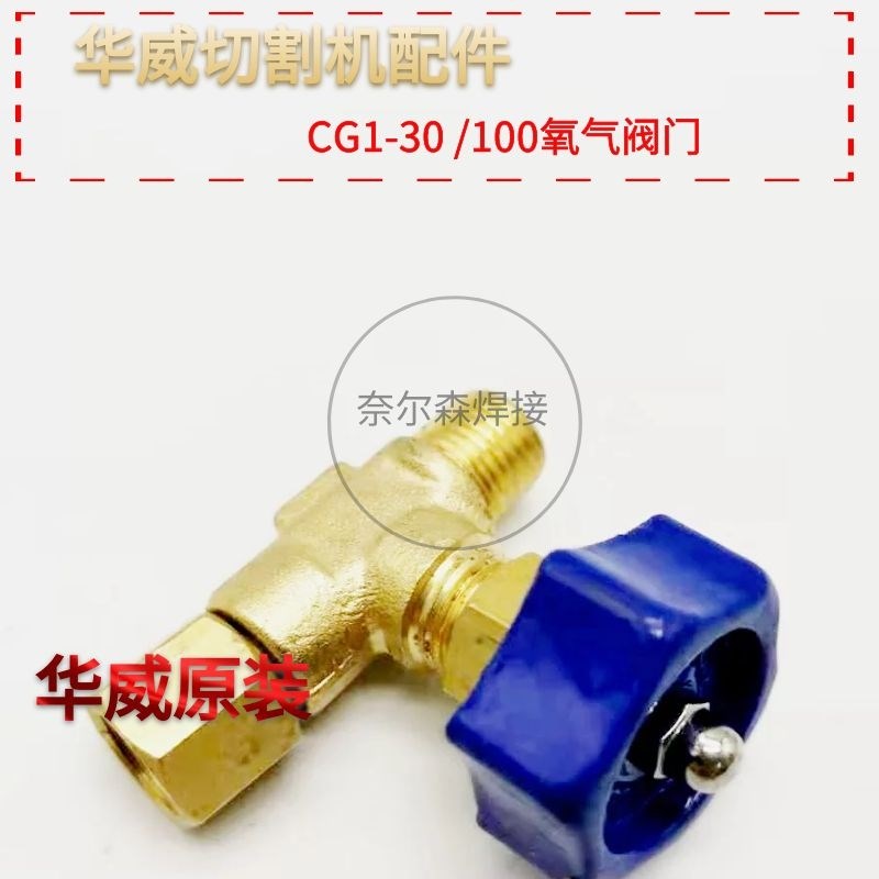 上海华威配件CG1-30/100型火焰切割机门氧气乙炔两通门调节