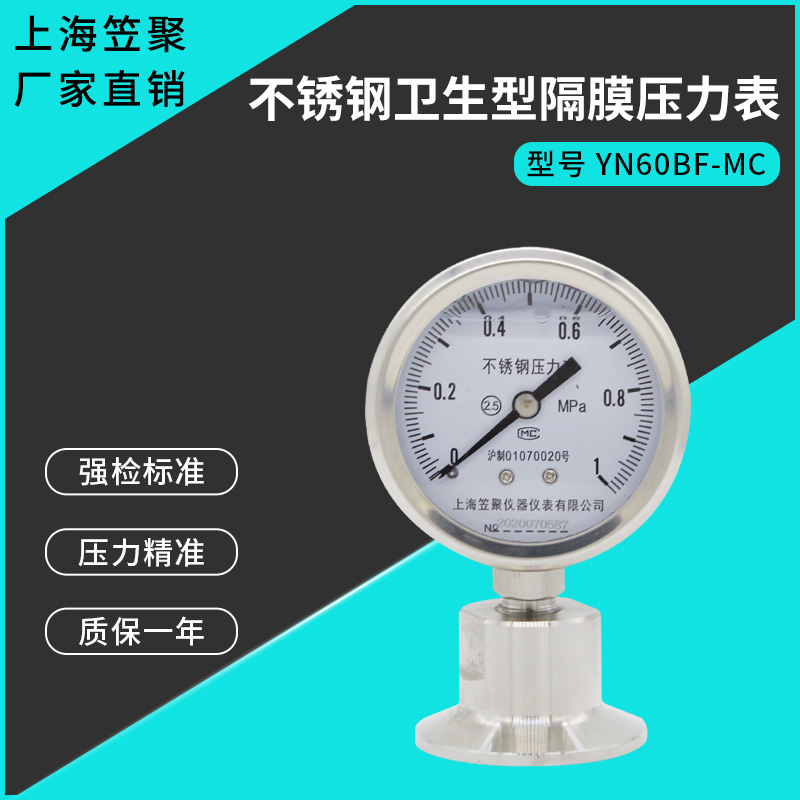 上海笠聚 YN0BF-MC 不锈钢卫生型隔膜压力表 1MP 30快装卡箍表