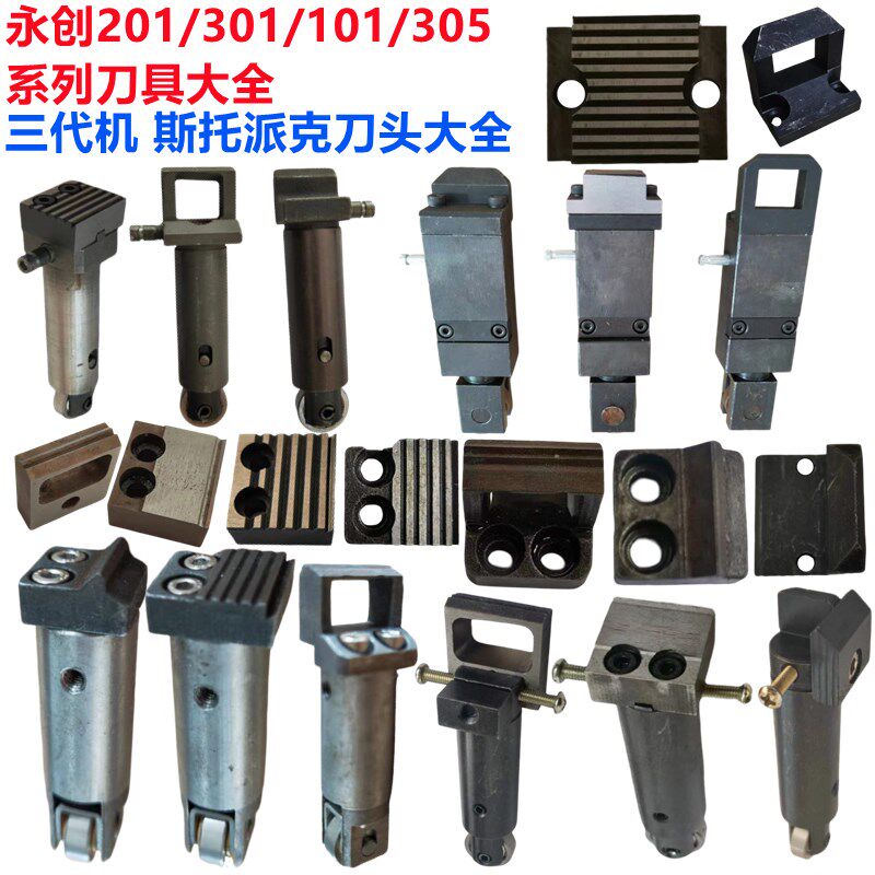 永创牌全自动打包机刀头201/301/101左中右顶刀前后1号2号刀