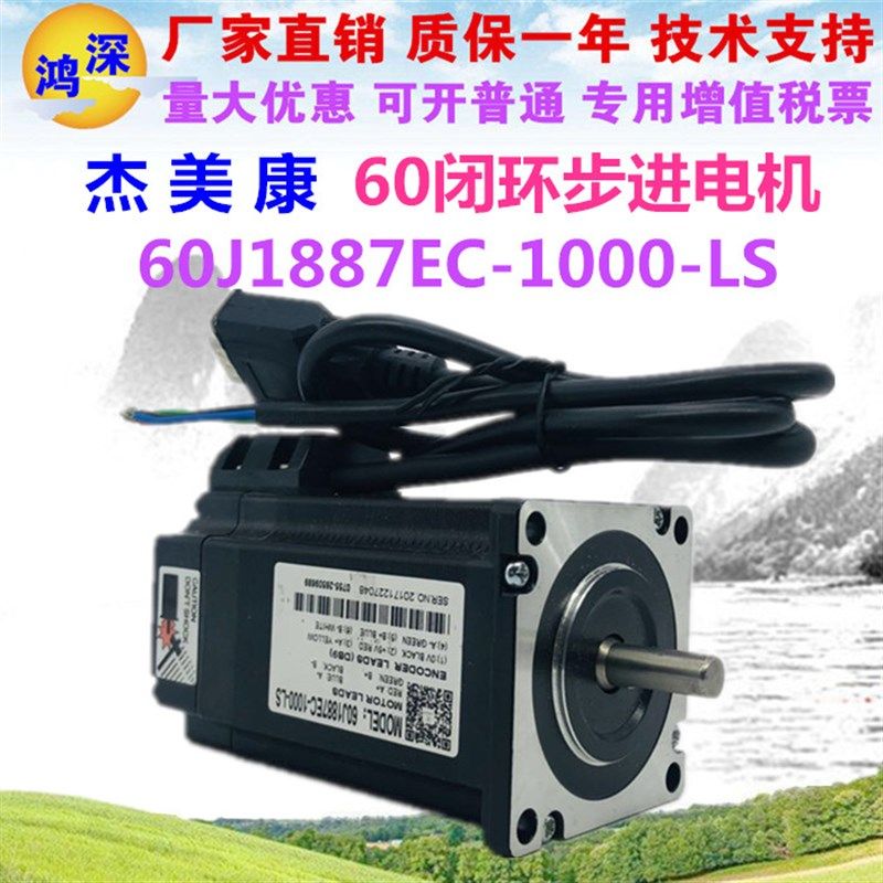 杰美康3Nm两相60闭环步进伺服电机60J1887EC-1000-LS螺丝机点胶机