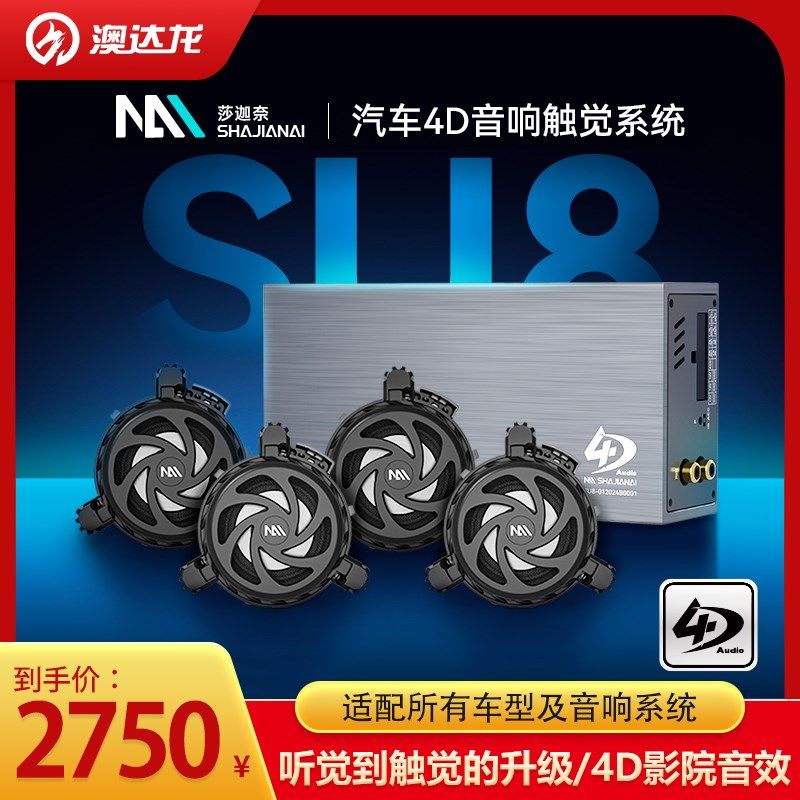 上海澳达龙汽车载喇叭音响改装升级莎迦奈SU8低频触觉D座椅系统