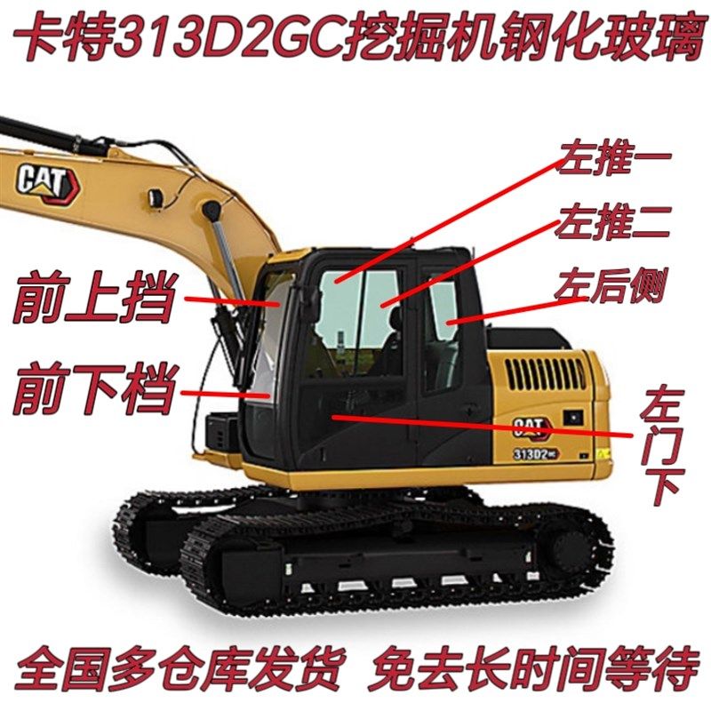 卡特313D2GC挖掘机挖机驾驶室钢化玻璃前后挡风左推左后天窗右大