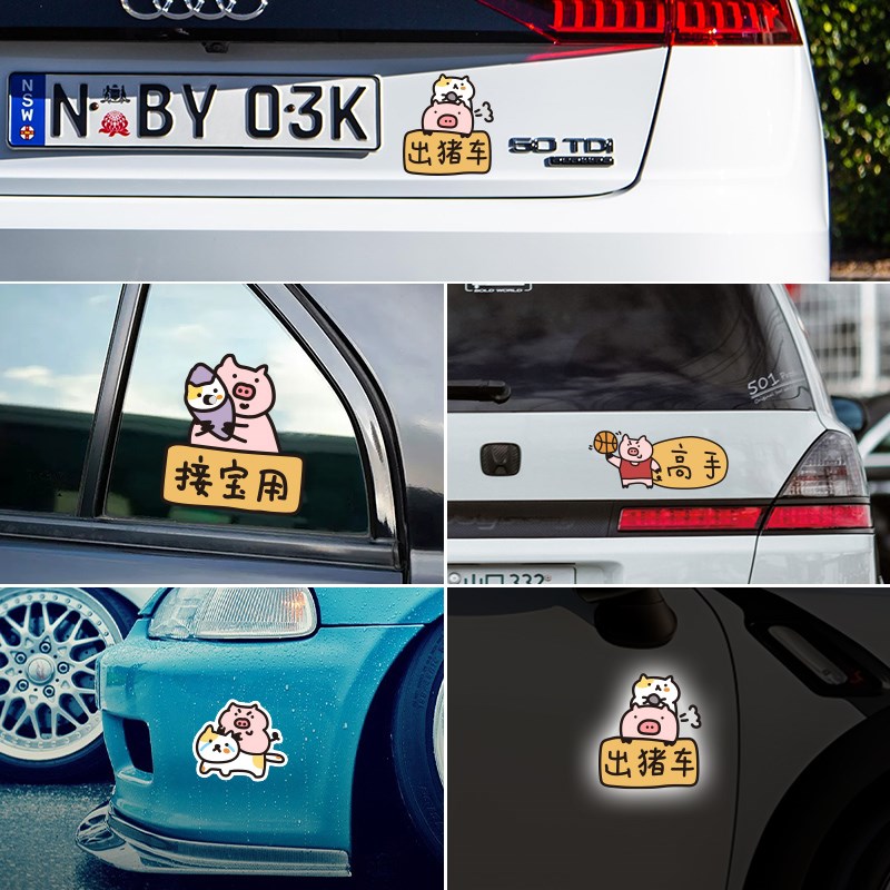 接猪用可爱表情磁性反光车贴实习力个性创意卡通装饰汽车划痕贴纸