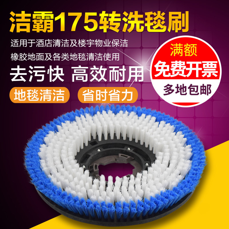 洁霸175洗地毯刷超宝17寸软毛刷擦地机洗地机毯刷BF522 526B配件