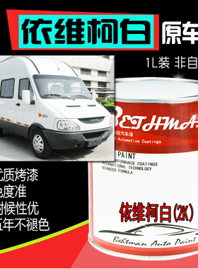 依维柯白汽车油漆南京依维柯乳白色防锈漆面包车纯白金属漆树脂漆
