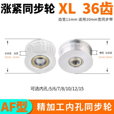 XL36齿同步轮涨紧齿宽11内孔5/6/8/10/12/15同步带轮惰轮套装定做