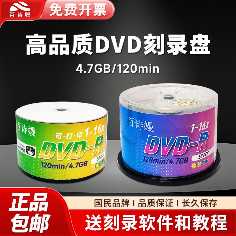 DVD空白光盘4.7G 16速刻录盘 可打印白面dvd-r档案数据百诗嫚光碟