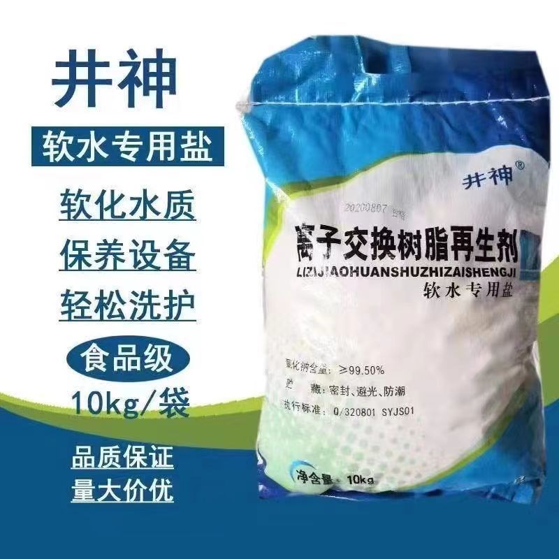 井神软水盐过滤家用多种净水器饮用水颗粒状树脂离子交换再生剂
