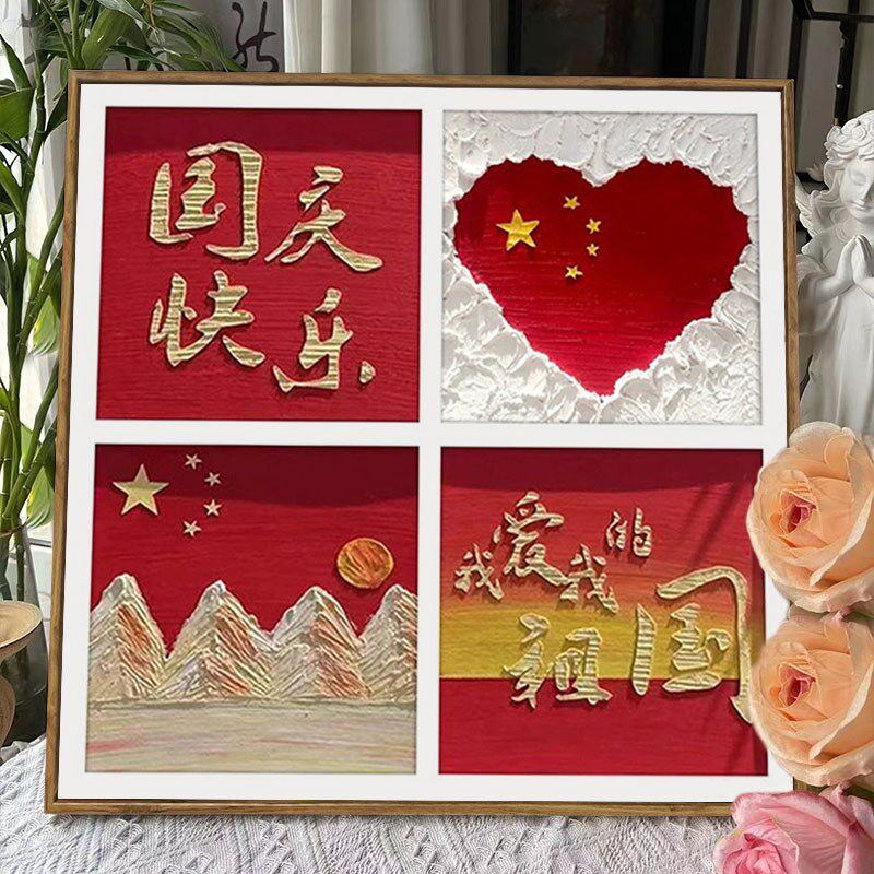 手工活动国庆节爱国主题石英砂肌理画diy全套材料填充色数字油画