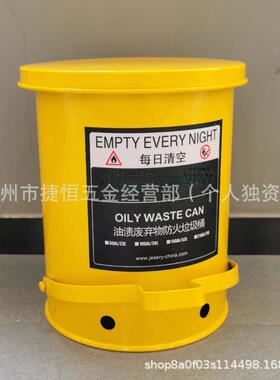 J1ESE桶RY/14收加仑油污污迹废液集桶脚踏式防火垃圾RPIJSY-4Y