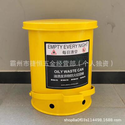 J1ESE桶RY/14收加仑油污污迹废液集桶脚踏式防火垃圾RPIJSY-4Y