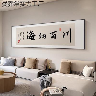 天道酬气勤字画大办室装曼乔常实饰画海纳百画川茶室书房挂励志公