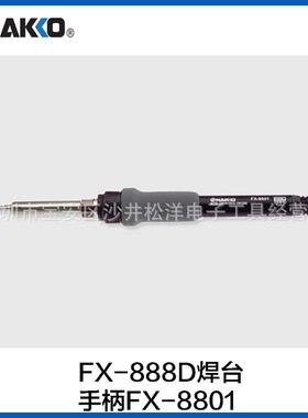-F-8X8焊台FX888D数ROC显焊台手柄六8针焊台FM-8801手柄