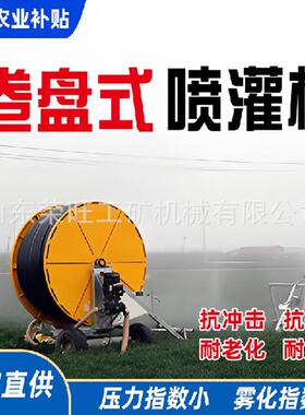 园75-300卷盘式喷灌机STE可移动式果农田绞盘式溉机水灌肥灌溉一