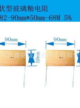 平面片状玻璃釉电阻器 高压电阻 RI82 90*50 68M 耐高压30KV