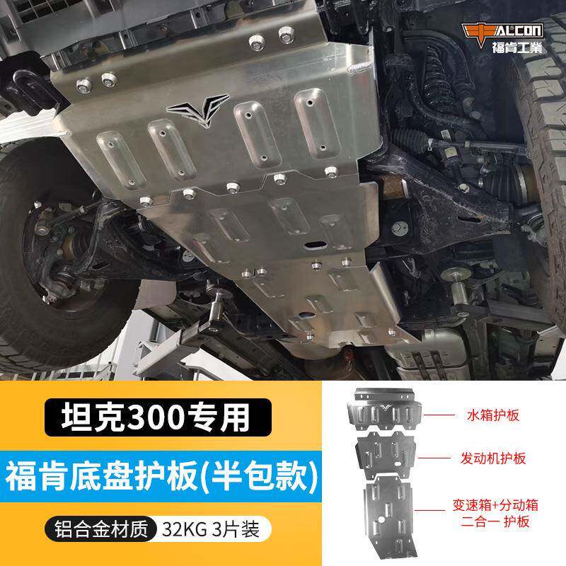 坦克30发动机护板改312618装AT0镁铝合金MM底盘护下板装甲前杠护