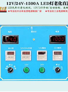 12V/24V-1500A带通断频闪LED汽车灯老化测试电源25V稳压直流电源